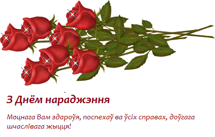 Поздравления на беларускай мове 64