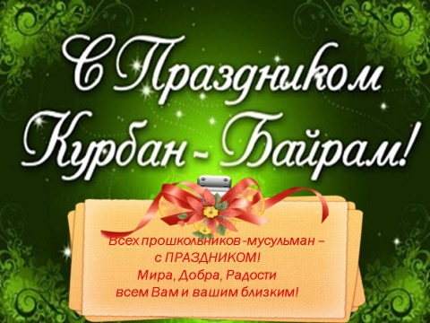 Поздравление в короткой прозе на курбан байрам 201
