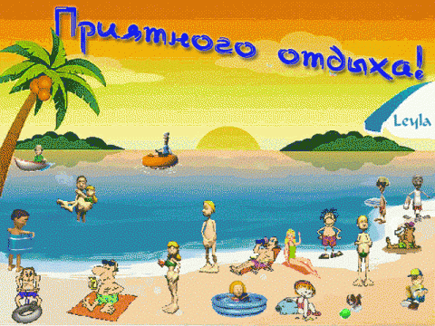 Каникулы гифки прикольные