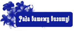 Рада вашему. Мы всегда вам рады спасибо за покупку. Спасибо за визит.рады видеть вас. Рады видеть вас в чате картинку. Рада видеть вас на своем аккаунте.