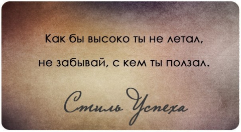 Не высоко. Не забывай с кем ползал. Взлетев высоко не забывай с кем ты ползал. Пословица не забывай с кем ты ползал. Цитата не забывай с кем ты ползал.
