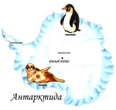 Антарктида рисунок по окружающему миру
