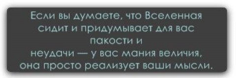 Суспензия мания величия. Мания величия. Афоризмы про манию величия. Если ты думаешь что Вселенная сидит и придумывает. Мания величия цитаты.