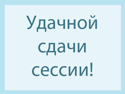 Удачной сдачи сессии картинки