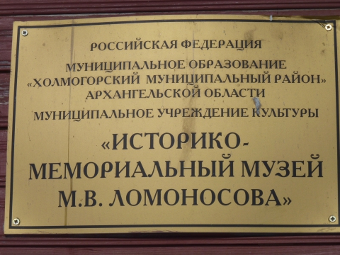 Время работы музея. Музей Ломоносова в Москве вывеска. Российская Академия наук вывеска. Расписание работы музеев в Ломоносова. Ломоносов табличка Архангельск.