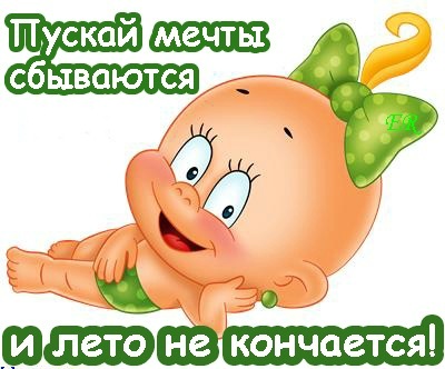 Открытки с последним днем июня. Чтобы лето не кончалось картинки с надписями. Лето не кончайся. Вот и кончилась теплое лети. Последняя неделя лета открытки.