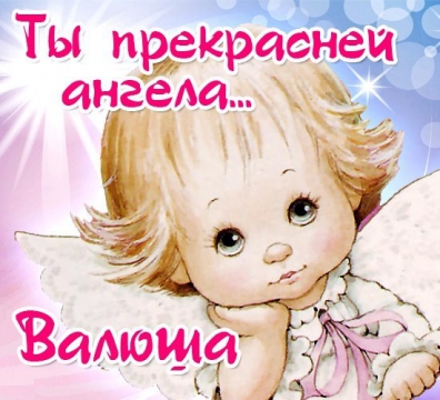 Милой валюшке картинки