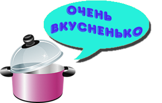 Очень вкусно проверено. Очень вкусно надпись. Вкусненько надпись. Очень вкусненько. Ну, очень вкусненько!.