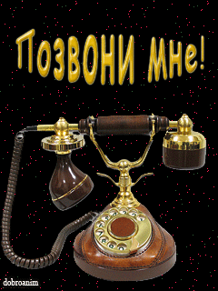 этом картинки с надписью я жду от тебя звонка новые товары