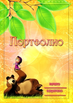 Портфолио Для Детского Сада Фото