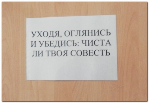 Уходи в туалет. Уходя оглянись. Уходя Обернись чиста ли твоя совесть. Уходя оглянись чиста ли твоя совесть туалет. Уходя оглянись чиста ли твоя совесть плакат в туалете.