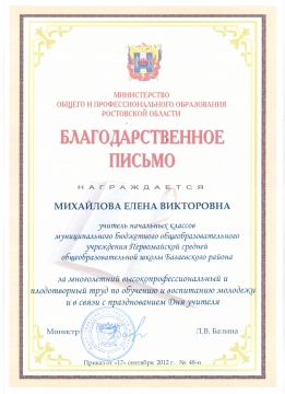 Письмо министерства общего и профессионального образования. Благодарственное письмо министра Ростовской области. Благодарственное письмо Министерства образования. Благодарственное письмо Ростовская область. Благодарность Министерства образования.