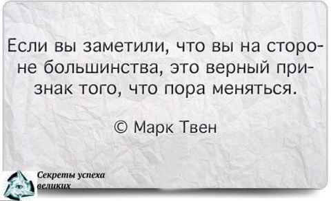 Верный это. Если вы заметили что вы на стороне большинства. Если ты на стороне большинства.... Если вы на стороне большинства это верный признак того что. Марк Твен если вы на стороне большинства.