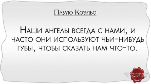 Чей нибудь. Наши ангелы всегда с нами и часто они используют чьи-нибудь. Наши ангелы всегда с нами и часто они используют чьи-нибудь губы. Наши ангелы всегда с нами.