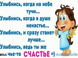 Когда ты улыбаешься. Улыбнись когда на небе тучи улыбнись. Улыбнись когда в душе ненастье. Улыбнись когда на небе тучи улыбнись когда в душе ненастье. Улыбнись когда на небе.