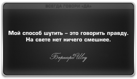 Забавно правда. Мой способ шутить это говорить правду на свете нет ничего смешнее. Мой способ шутить это говорить правду. Нет ничего смешнее. Великие шутят цитаты.