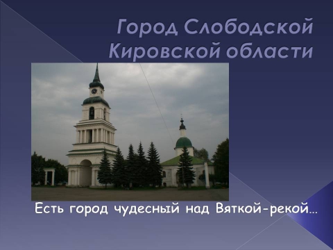 Город слободской презентация