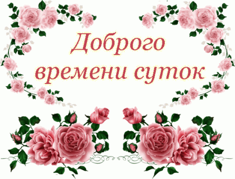 Доброго времени суток картинки гифки