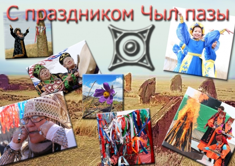 Чыл пазы Хакасский новый год