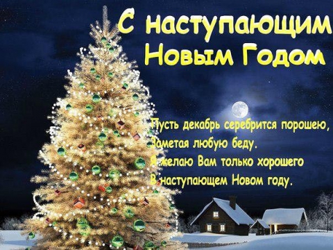 С новым Годом!