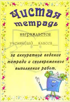 Грамоты 2 класс 1 четверть. Диплом за лучшую тетрадь. Грамота за лучшую тетрадь для начальной школы. Диплом лучшая тетрадь. Грамота лучшая тетрадь.