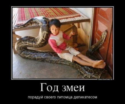 Мемы про год змеи