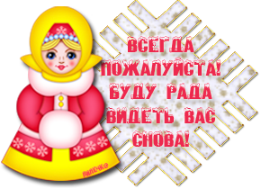 Буду рада вам вновь. Пожалуйста всегда рады вам открытки. Пожалуйста заходите еще. Всегда пожалуйста заходите ещё. Рада видеть смайлик.