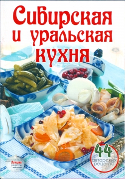 Книга уральская кухня