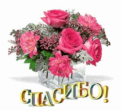 Спасибо Светлана Картинки