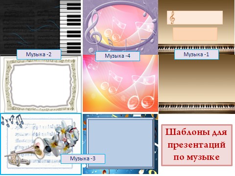 Презентация по музыке шаблоны